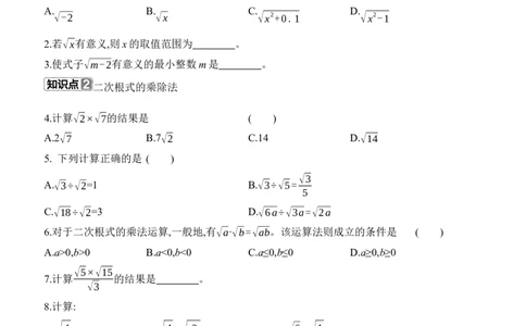 2.3　二次根式　第1课时　二次根式的定义及乘除运算_北师大初中数学_8上-北师大版初中数学_初中数学北师大8上-2025秋季新版_第二套推荐25_07习题试卷_同步练习_分层练习