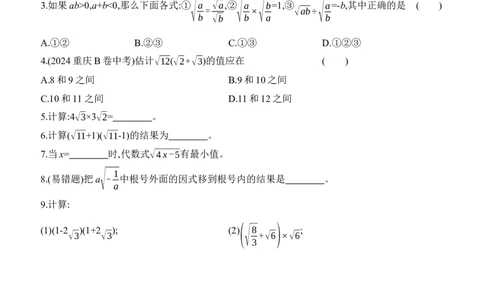 2.3　二次根式　第1课时　二次根式的定义及乘除运算_北师大初中数学_8上-北师大版初中数学_初中数学北师大8上-2025秋季新版_第二套推荐25_07习题试卷_同步练习_分层练习