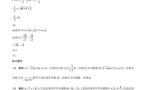 2.3　二次根式　第1课时　二次根式的定义及乘除运算_北师大初中数学_8上-北师大版初中数学_初中数学北师大8上-2025秋季新版_第二套推荐25_07习题试卷_同步练习_分层练习