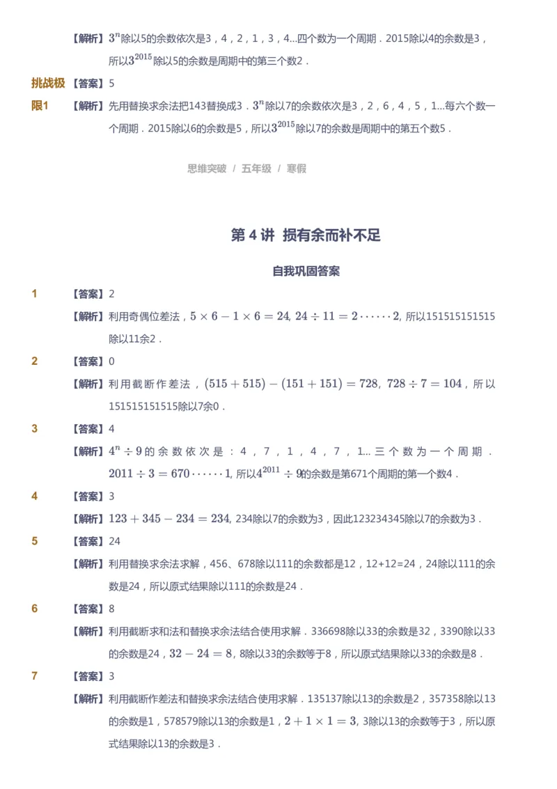 课本+自我巩固+课堂落实（答案）_《爱学习》小学初中数学和奥数资料_高斯数学爱学习课件_3奥数思维突破_高斯爱学习思维突破奥数1-6阶四季版56年级_5年级思维突破春秋寒暑课件