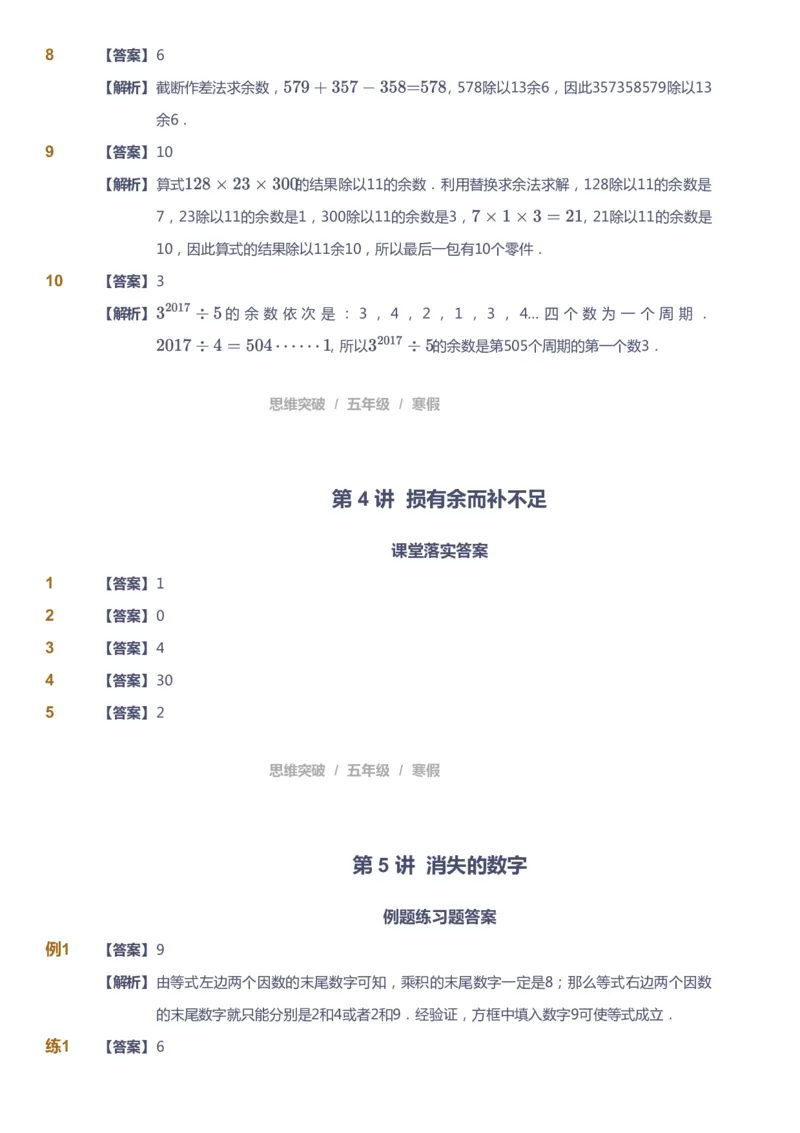 课本+自我巩固+课堂落实（答案）_《爱学习》小学初中数学和奥数资料_高斯数学爱学习课件_3奥数思维突破_高斯爱学习思维突破奥数1-6阶四季版56年级_5年级思维突破春秋寒暑课件