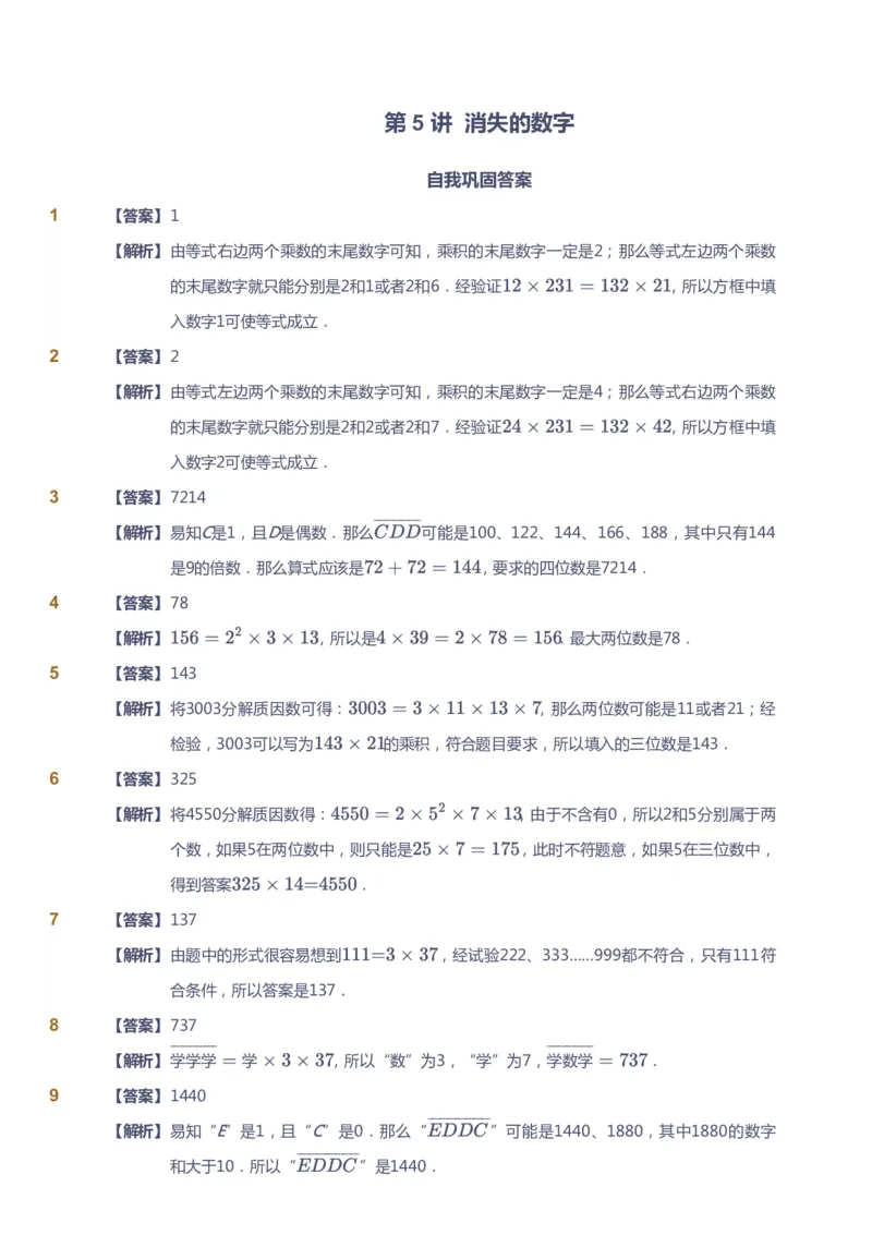 课本+自我巩固+课堂落实（答案）_《爱学习》小学初中数学和奥数资料_高斯数学爱学习课件_3奥数思维突破_高斯爱学习思维突破奥数1-6阶四季版56年级_5年级思维突破春秋寒暑课件