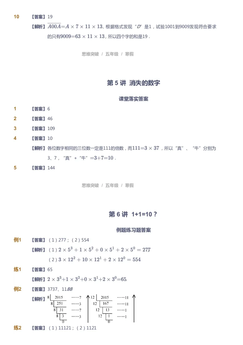 课本+自我巩固+课堂落实（答案）_《爱学习》小学初中数学和奥数资料_高斯数学爱学习课件_3奥数思维突破_高斯爱学习思维突破奥数1-6阶四季版56年级_5年级思维突破春秋寒暑课件