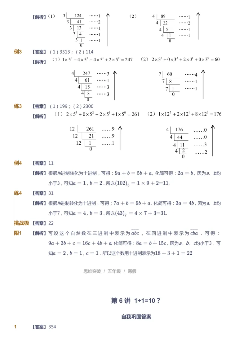课本+自我巩固+课堂落实（答案）_《爱学习》小学初中数学和奥数资料_高斯数学爱学习课件_3奥数思维突破_高斯爱学习思维突破奥数1-6阶四季版56年级_5年级思维突破春秋寒暑课件