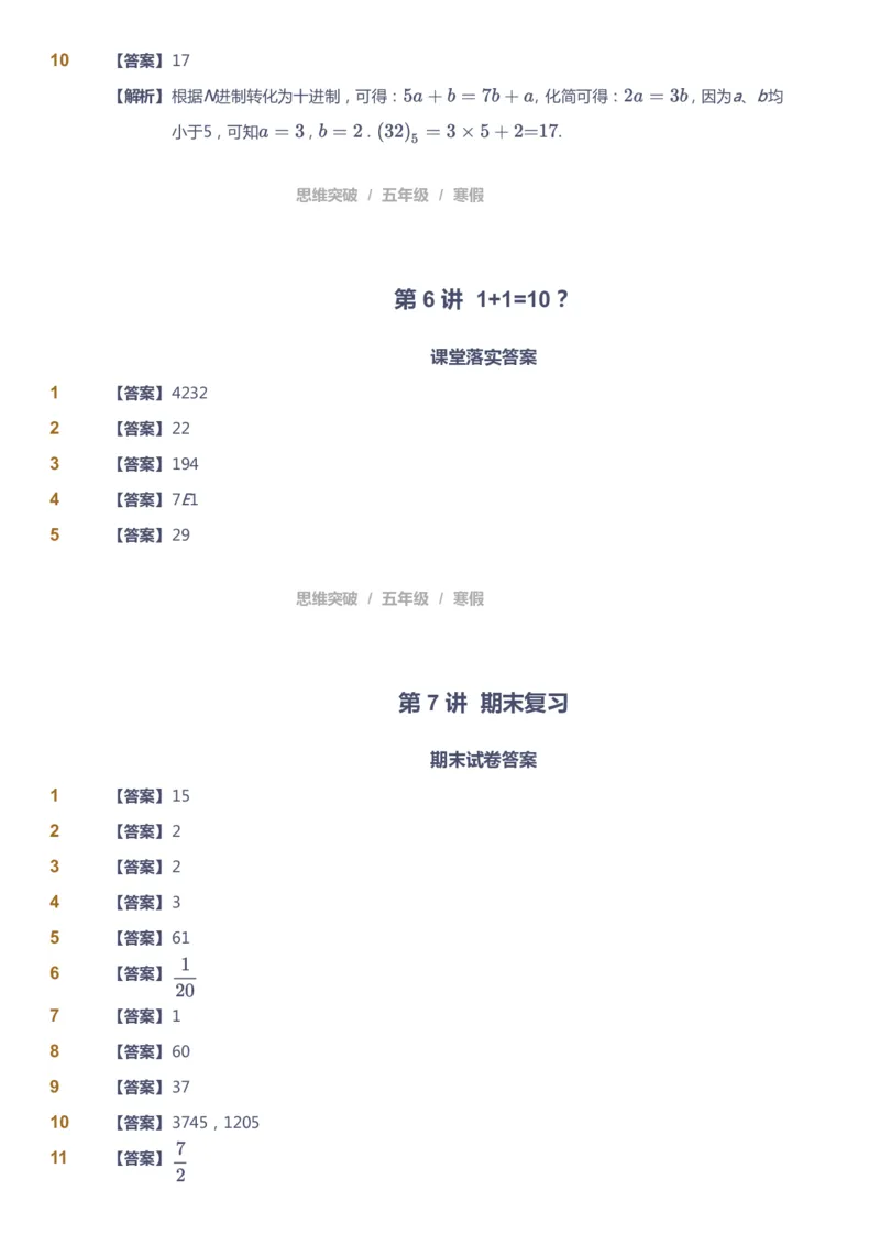 课本+自我巩固+课堂落实（答案）_《爱学习》小学初中数学和奥数资料_高斯数学爱学习课件_3奥数思维突破_高斯爱学习思维突破奥数1-6阶四季版56年级_5年级思维突破春秋寒暑课件