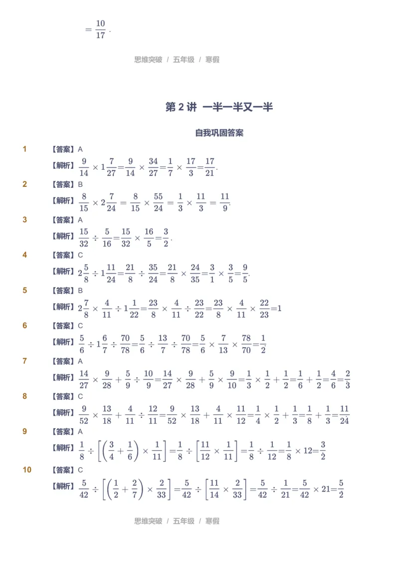 课本+自我巩固+课堂落实（答案）_《爱学习》小学初中数学和奥数资料_高斯数学爱学习课件_3奥数思维突破_高斯爱学习思维突破奥数1-6阶四季版56年级_5年级思维突破春秋寒暑课件