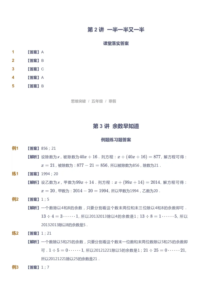 课本+自我巩固+课堂落实（答案）_《爱学习》小学初中数学和奥数资料_高斯数学爱学习课件_3奥数思维突破_高斯爱学习思维突破奥数1-6阶四季版56年级_5年级思维突破春秋寒暑课件