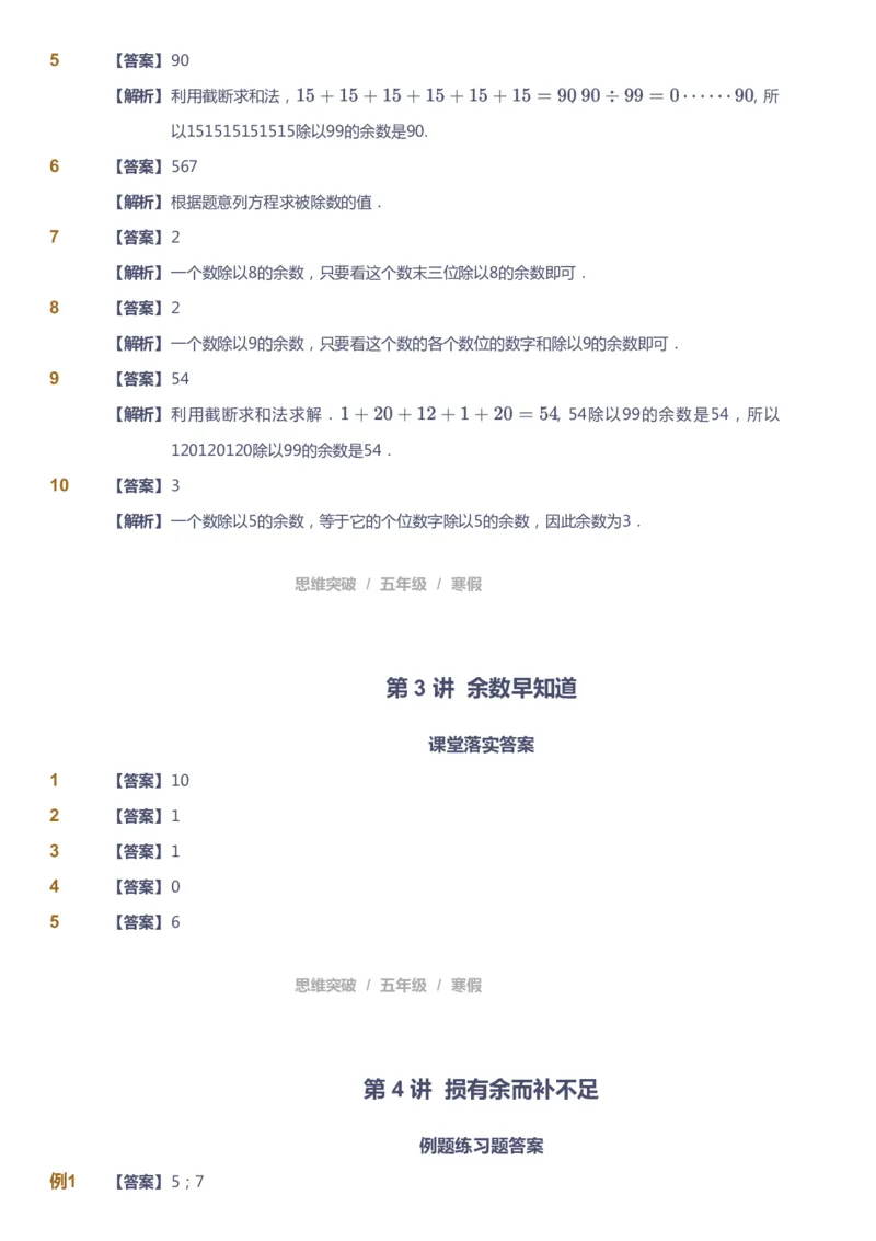 课本+自我巩固+课堂落实（答案）_《爱学习》小学初中数学和奥数资料_高斯数学爱学习课件_3奥数思维突破_高斯爱学习思维突破奥数1-6阶四季版56年级_5年级思维突破春秋寒暑课件