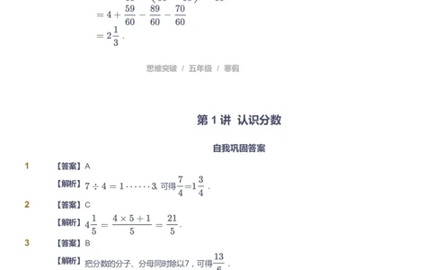 课本+自我巩固+课堂落实（答案）_《爱学习》小学初中数学和奥数资料_高斯数学爱学习课件_3奥数思维突破_高斯爱学习思维突破奥数1-6阶四季版56年级_5年级思维突破春秋寒暑课件