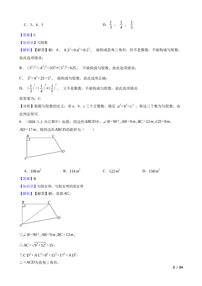 1.2一定是直角三角形吗(教师版)_北师大初中数学_8上-北师大版初中数学_初中数学北师大8上-2025秋季新版_第一套_03同步练习