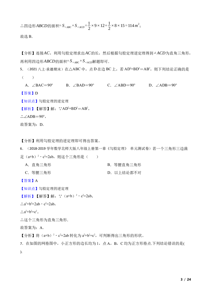 1.2一定是直角三角形吗(教师版)_北师大初中数学_8上-北师大版初中数学_初中数学北师大8上-2025秋季新版_第一套_03同步练习