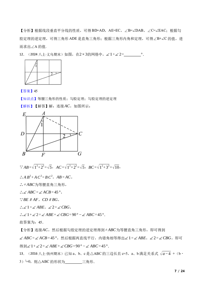 1.2一定是直角三角形吗(教师版)_北师大初中数学_8上-北师大版初中数学_初中数学北师大8上-2025秋季新版_第一套_03同步练习