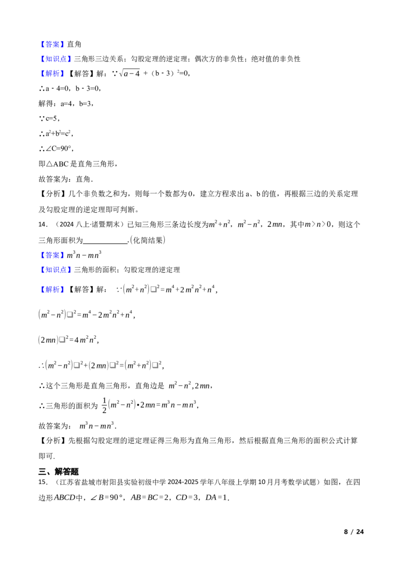 1.2一定是直角三角形吗(教师版)_北师大初中数学_8上-北师大版初中数学_初中数学北师大8上-2025秋季新版_第一套_03同步练习