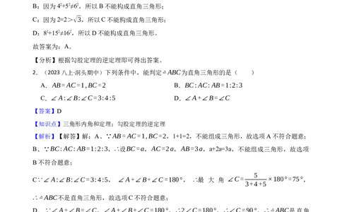 1.2一定是直角三角形吗(教师版)_北师大初中数学_8上-北师大版初中数学_初中数学北师大8上-2025秋季新版_第一套_03同步练习
