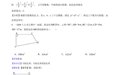 1.2一定是直角三角形吗(教师版)_北师大初中数学_8上-北师大版初中数学_初中数学北师大8上-2025秋季新版_第一套_03同步练习