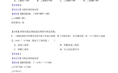 1.2一定是直角三角形吗(教师版)_北师大初中数学_8上-北师大版初中数学_初中数学北师大8上-2025秋季新版_第一套_03同步练习