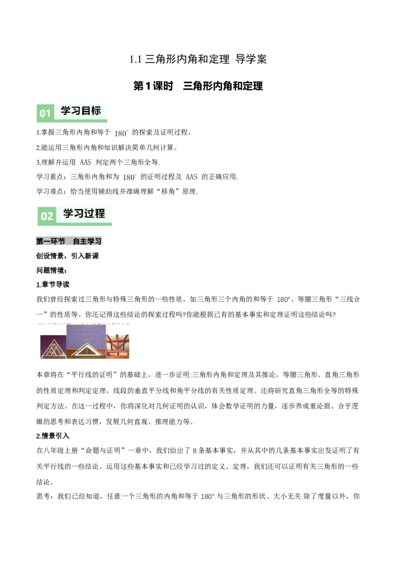 1.1三角形内角和定理（第1课时三角形内角和定理）（导学案）（解析版）_北师大初中数学_8下-北师大版初中数学_2026春新版_第二套-东方_3导学案