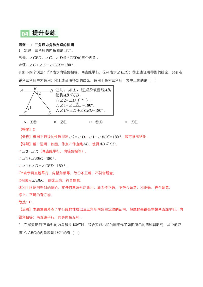 1.1三角形内角和定理（第1课时三角形内角和定理）（导学案）（解析版）_北师大初中数学_8下-北师大版初中数学_2026春新版_第二套-东方_3导学案