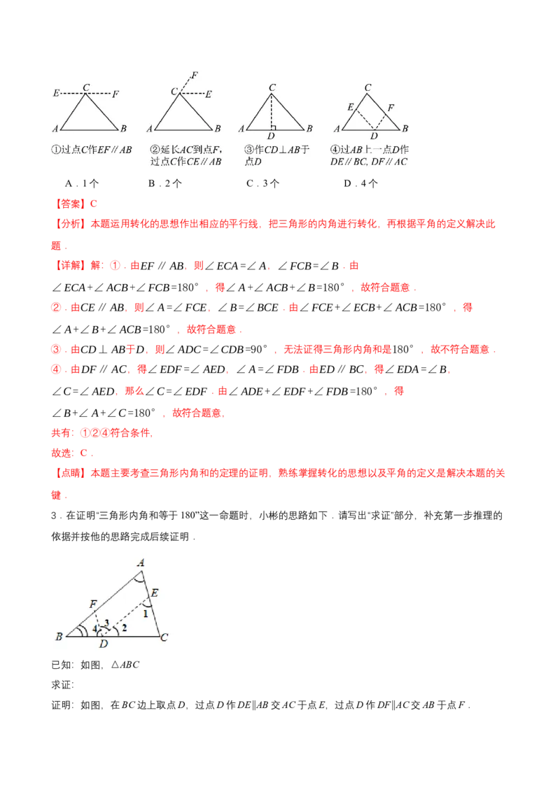 1.1三角形内角和定理（第1课时三角形内角和定理）（导学案）（解析版）_北师大初中数学_8下-北师大版初中数学_2026春新版_第二套-东方_3导学案