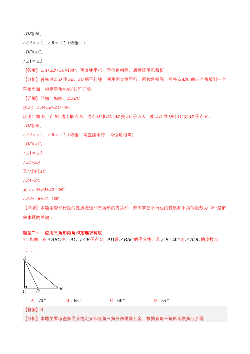 1.1三角形内角和定理（第1课时三角形内角和定理）（导学案）（解析版）_北师大初中数学_8下-北师大版初中数学_2026春新版_第二套-东方_3导学案