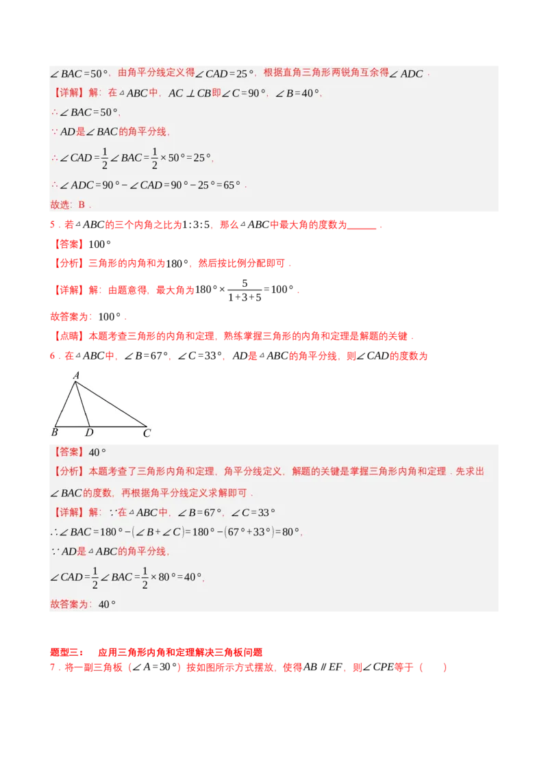 1.1三角形内角和定理（第1课时三角形内角和定理）（导学案）（解析版）_北师大初中数学_8下-北师大版初中数学_2026春新版_第二套-东方_3导学案