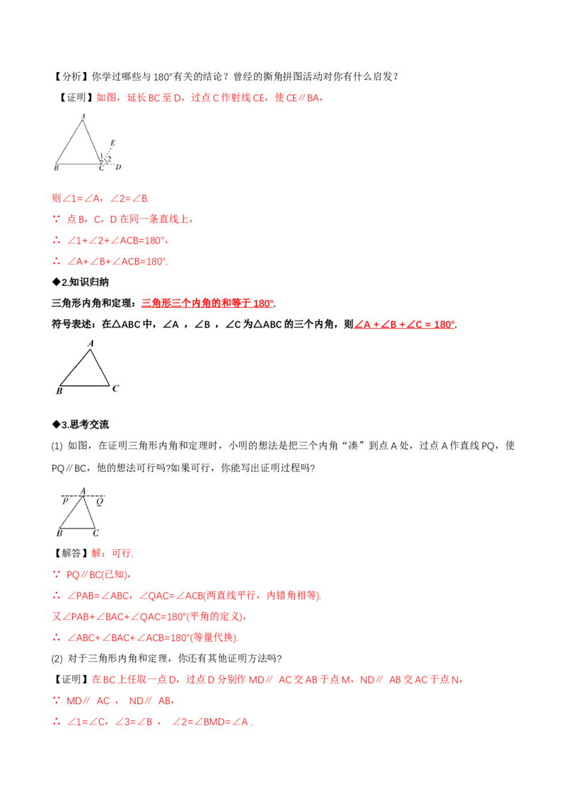 1.1三角形内角和定理（第1课时三角形内角和定理）（导学案）（解析版）_北师大初中数学_8下-北师大版初中数学_2026春新版_第二套-东方_3导学案