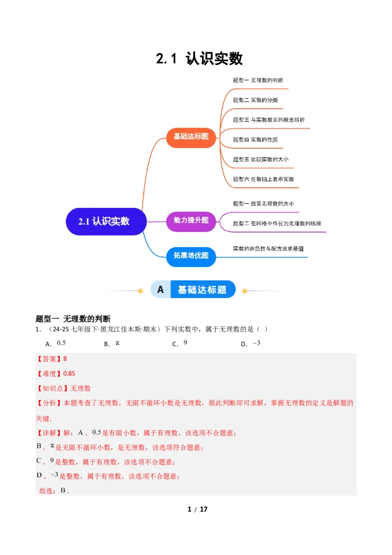 2.1认识实数（题型专练）（解析版）_北师大初中数学_8上-北师大版初中数学_初中数学北师大8上-2025秋季新版_第二套推荐25_04课件+教案+学案+练习（第4套）齐全_练习