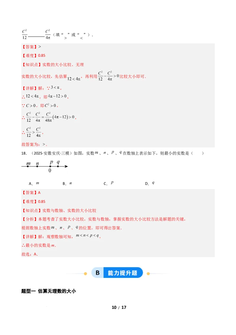 2.1认识实数（题型专练）（解析版）_北师大初中数学_8上-北师大版初中数学_初中数学北师大8上-2025秋季新版_第二套推荐25_04课件+教案+学案+练习（第4套）齐全_练习