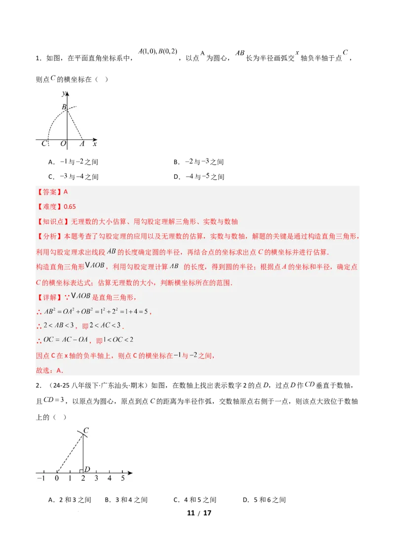2.1认识实数（题型专练）（解析版）_北师大初中数学_8上-北师大版初中数学_初中数学北师大8上-2025秋季新版_第二套推荐25_04课件+教案+学案+练习（第4套）齐全_练习