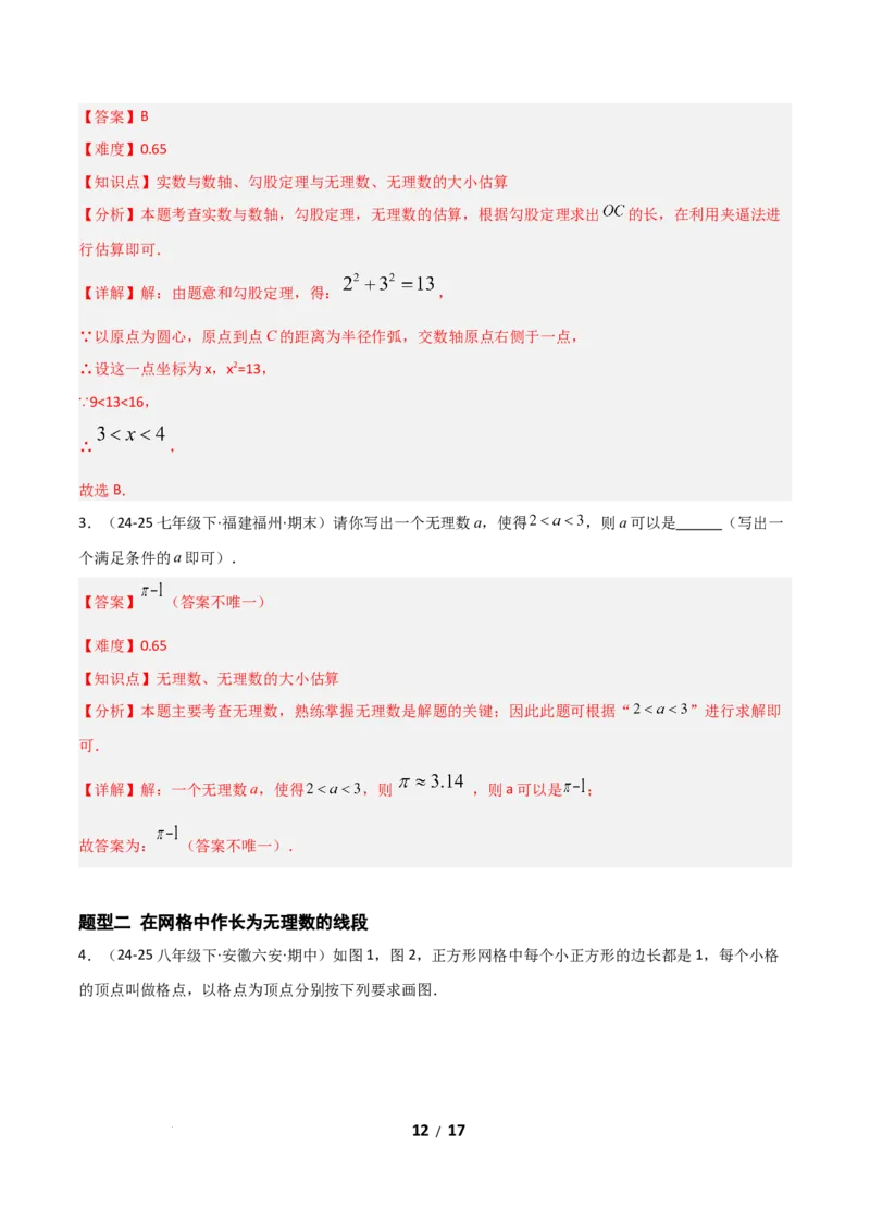 2.1认识实数（题型专练）（解析版）_北师大初中数学_8上-北师大版初中数学_初中数学北师大8上-2025秋季新版_第二套推荐25_04课件+教案+学案+练习（第4套）齐全_练习