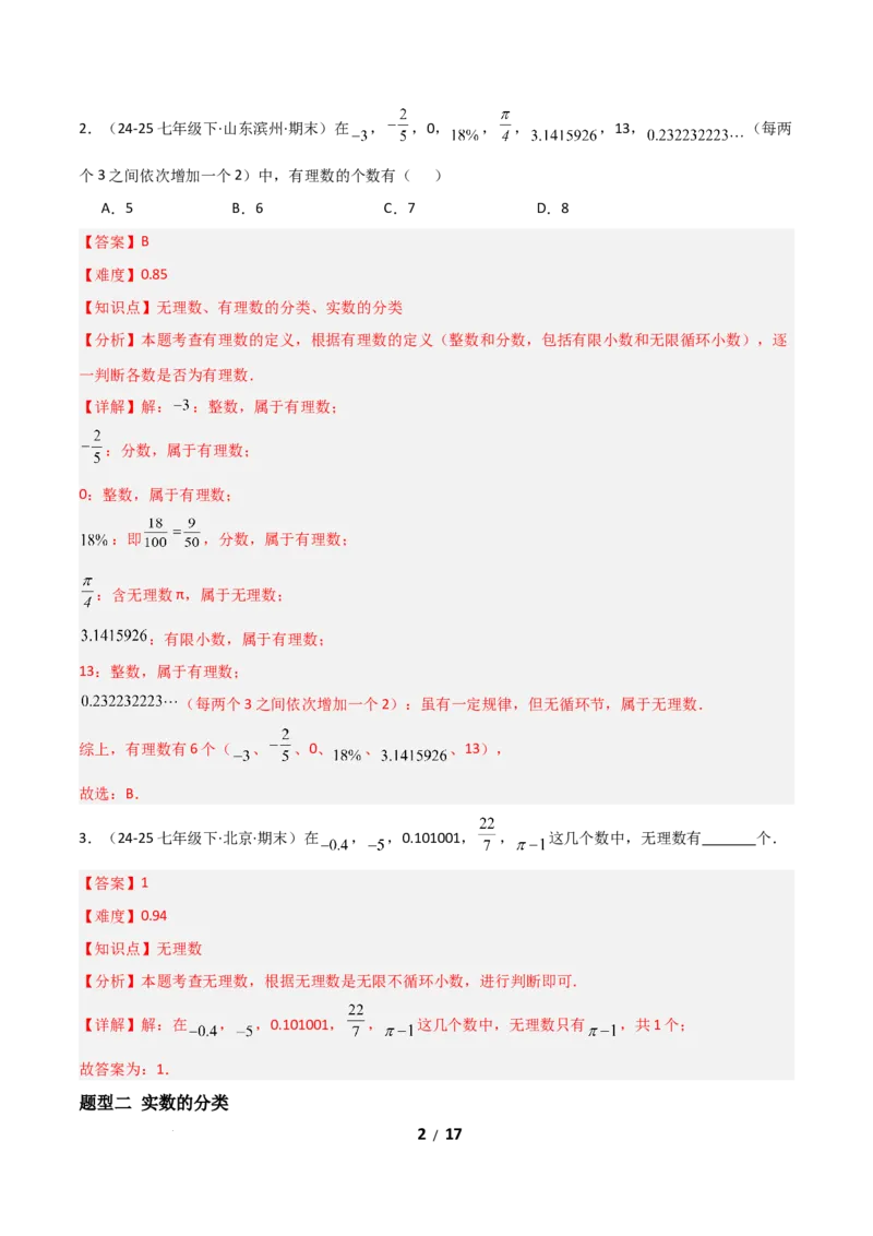 2.1认识实数（题型专练）（解析版）_北师大初中数学_8上-北师大版初中数学_初中数学北师大8上-2025秋季新版_第二套推荐25_04课件+教案+学案+练习（第4套）齐全_练习