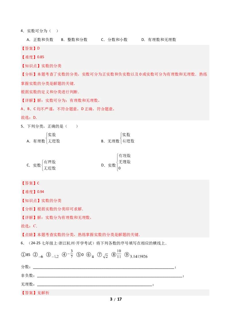 2.1认识实数（题型专练）（解析版）_北师大初中数学_8上-北师大版初中数学_初中数学北师大8上-2025秋季新版_第二套推荐25_04课件+教案+学案+练习（第4套）齐全_练习