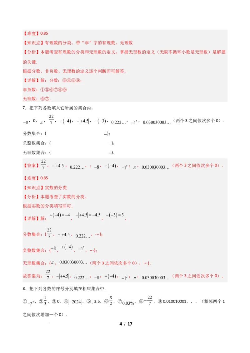2.1认识实数（题型专练）（解析版）_北师大初中数学_8上-北师大版初中数学_初中数学北师大8上-2025秋季新版_第二套推荐25_04课件+教案+学案+练习（第4套）齐全_练习