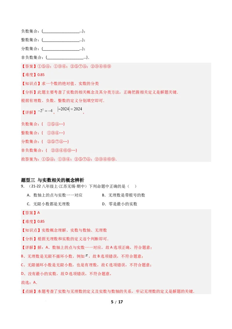 2.1认识实数（题型专练）（解析版）_北师大初中数学_8上-北师大版初中数学_初中数学北师大8上-2025秋季新版_第二套推荐25_04课件+教案+学案+练习（第4套）齐全_练习