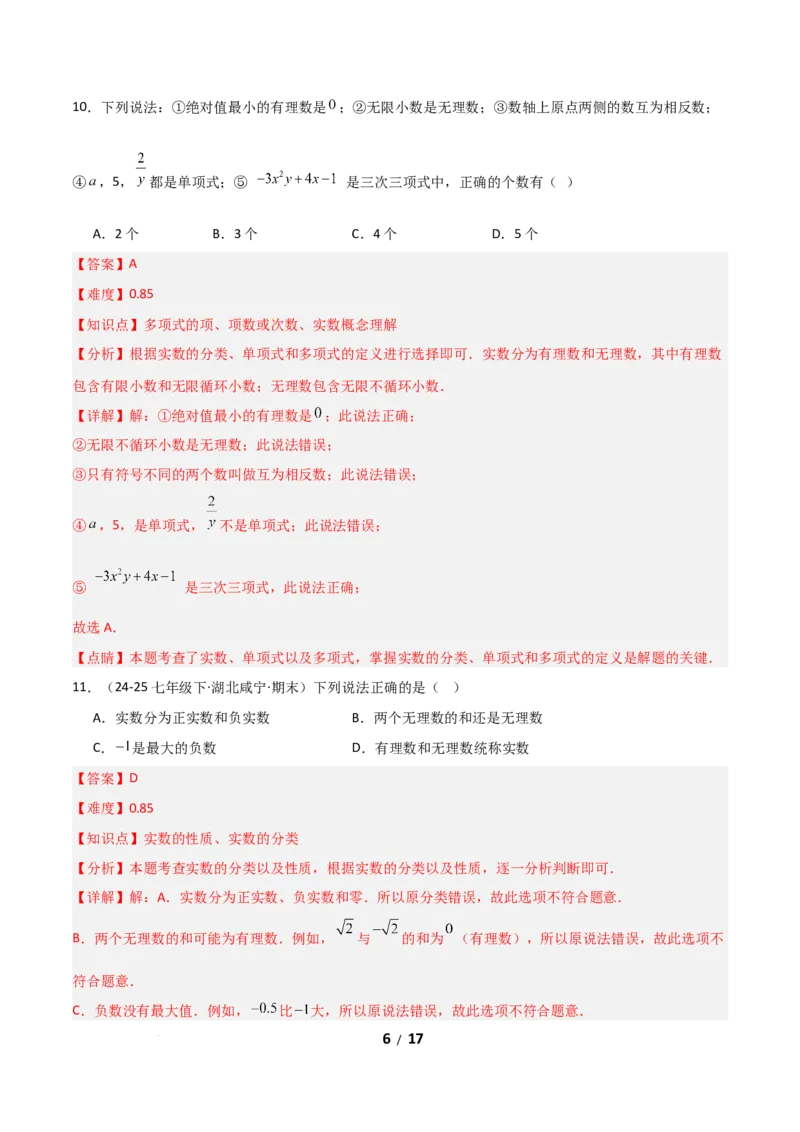 2.1认识实数（题型专练）（解析版）_北师大初中数学_8上-北师大版初中数学_初中数学北师大8上-2025秋季新版_第二套推荐25_04课件+教案+学案+练习（第4套）齐全_练习