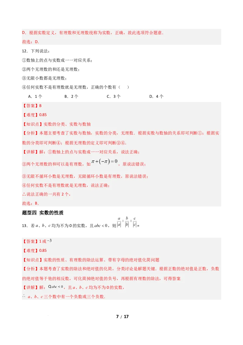 2.1认识实数（题型专练）（解析版）_北师大初中数学_8上-北师大版初中数学_初中数学北师大8上-2025秋季新版_第二套推荐25_04课件+教案+学案+练习（第4套）齐全_练习