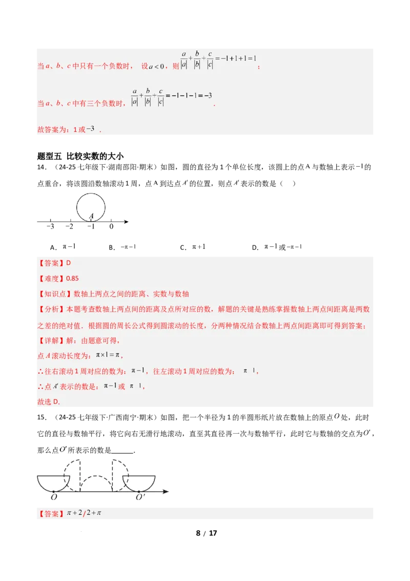 2.1认识实数（题型专练）（解析版）_北师大初中数学_8上-北师大版初中数学_初中数学北师大8上-2025秋季新版_第二套推荐25_04课件+教案+学案+练习（第4套）齐全_练习