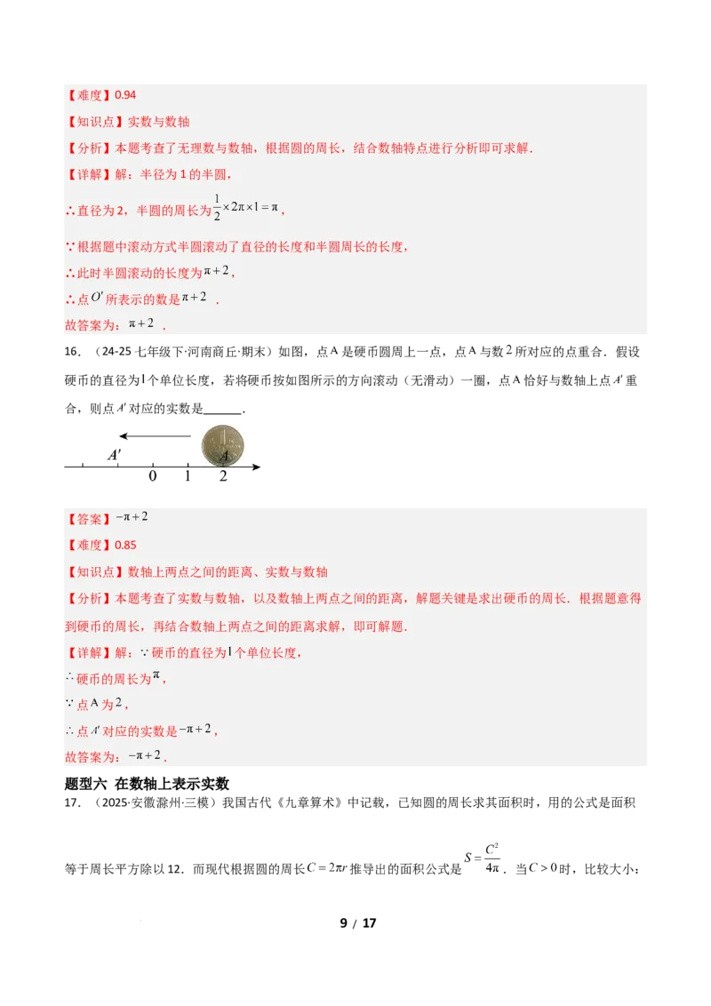 2.1认识实数（题型专练）（解析版）_北师大初中数学_8上-北师大版初中数学_初中数学北师大8上-2025秋季新版_第二套推荐25_04课件+教案+学案+练习（第4套）齐全_练习