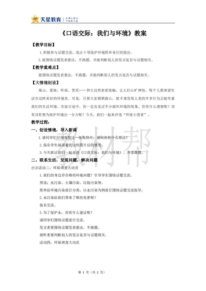 教学设计《口语交际：我们与环境》_25秋《教材帮练习帮》系列_2026版小学《教材帮整书课件》1-6年级上册（语文）（人教版）_四上