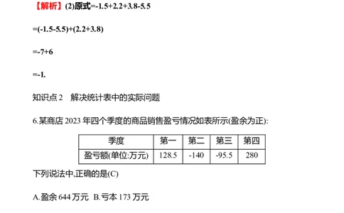 2.2　有理数的加减运算(第5课时)_北师大初中数学_7上-北师大版初中数学_7上-初中数学北师大（2024新版）持续更新_06习题试卷_同步练习