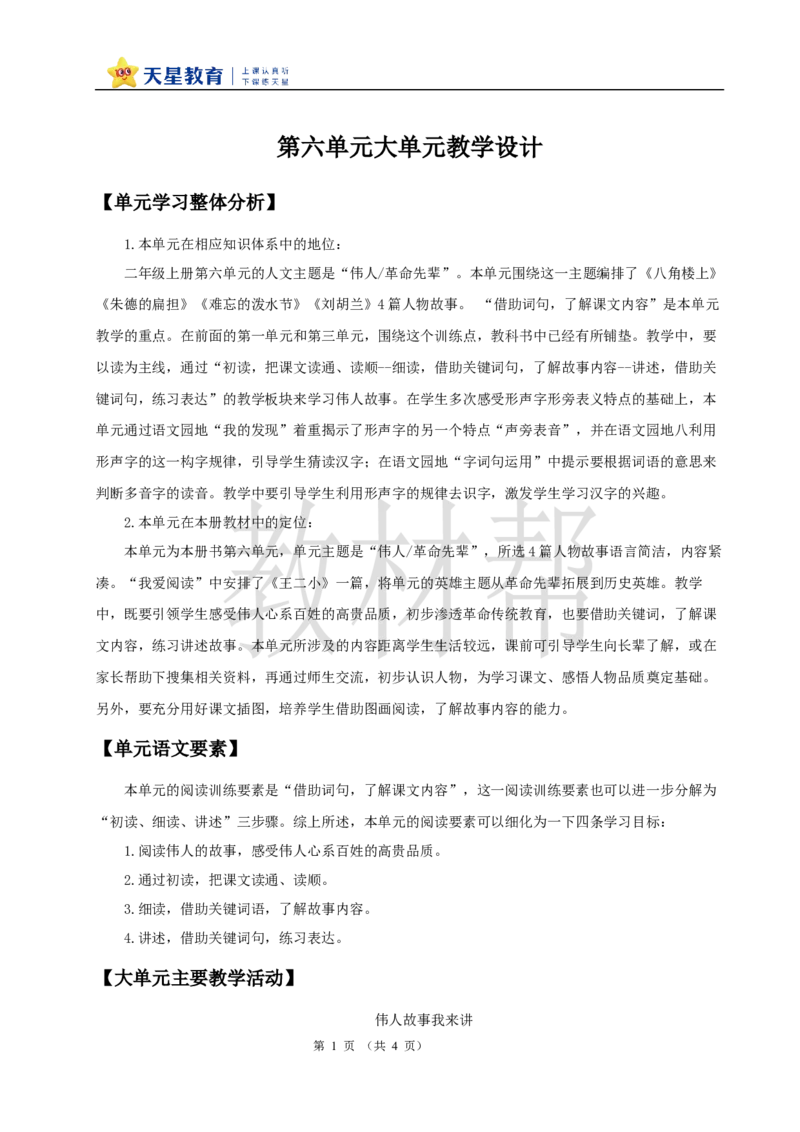 教学设计第六单元大单元设计《伟人故事我来讲》_25秋《教材帮练习帮》系列_2026版小学《教材帮整书课件》1-6年级上册（语文）（人教版）_二上