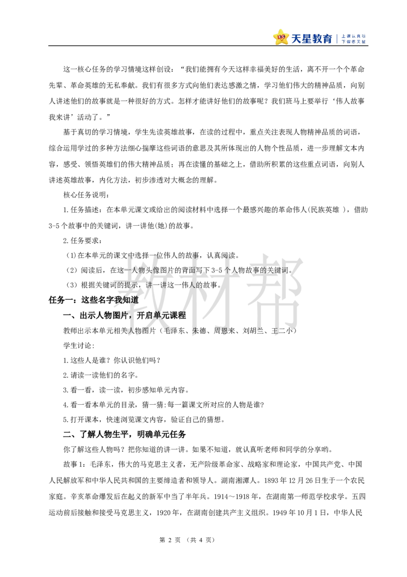 教学设计第六单元大单元设计《伟人故事我来讲》_25秋《教材帮练习帮》系列_2026版小学《教材帮整书课件》1-6年级上册（语文）（人教版）_二上