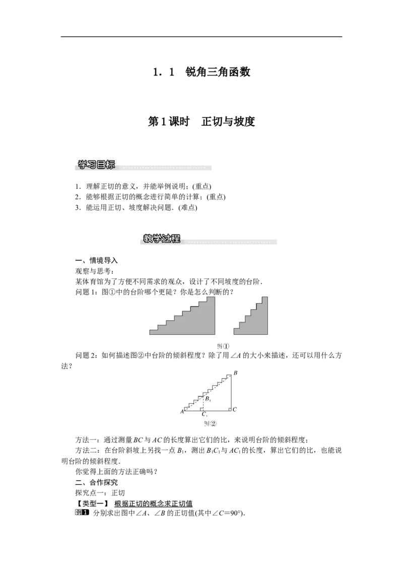 1.1第1课时正切与坡度1_北师大初中数学_9下-北师大版初中数学_03教案_全册教案（第1套）