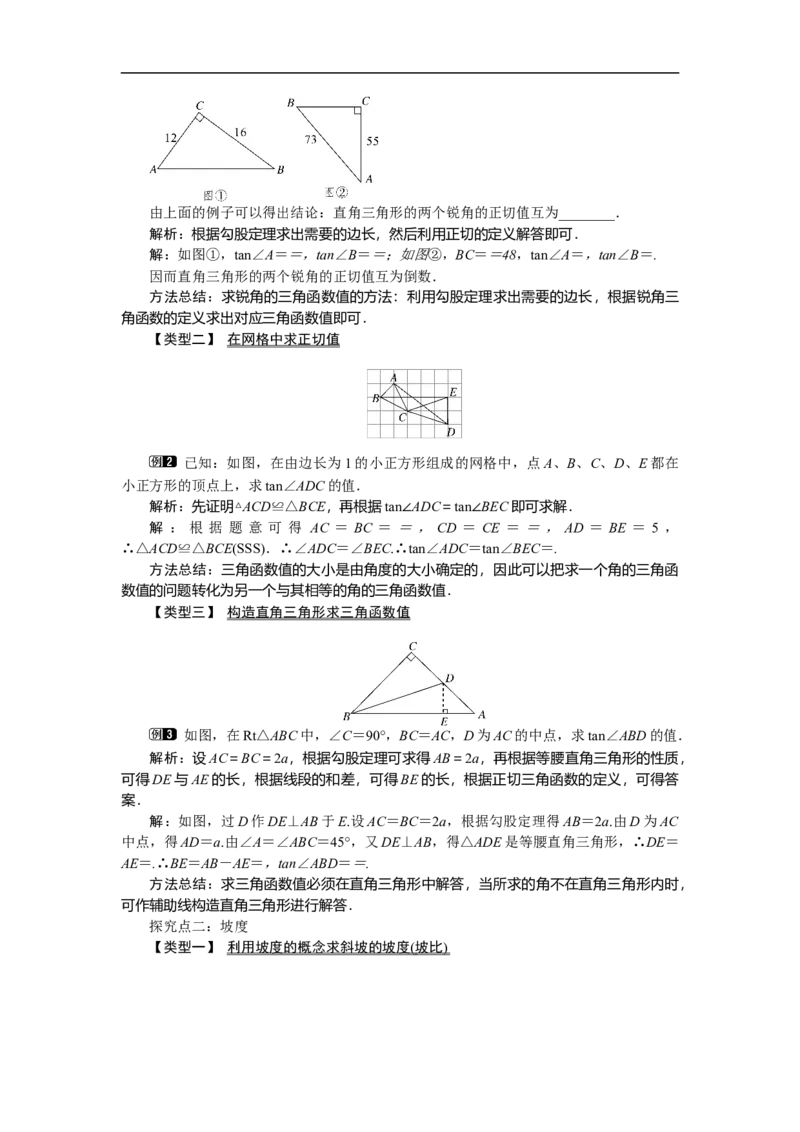 1.1第1课时正切与坡度1_北师大初中数学_9下-北师大版初中数学_03教案_全册教案（第1套）