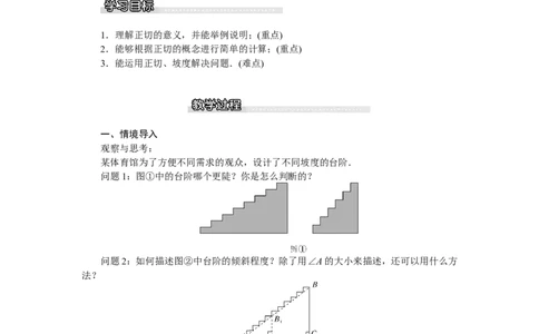 1.1第1课时正切与坡度1_北师大初中数学_9下-北师大版初中数学_03教案_全册教案（第1套）