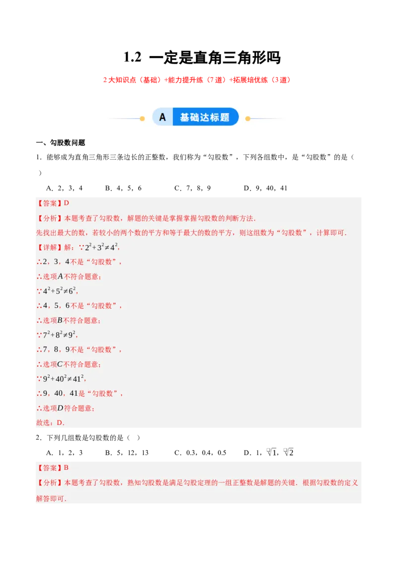 1.2一定是直角三角形吗（分层作业）（解析版）_北师大初中数学_8上-北师大版初中数学_初中数学北师大8上-2025秋季新版_第二套推荐25_07习题试卷_同步练习_分层作业