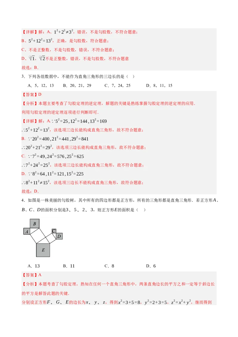 1.2一定是直角三角形吗（分层作业）（解析版）_北师大初中数学_8上-北师大版初中数学_初中数学北师大8上-2025秋季新版_第二套推荐25_07习题试卷_同步练习_分层作业