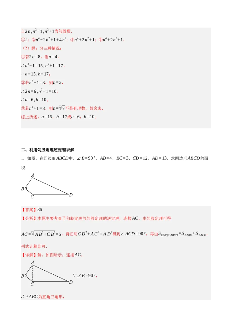 1.2一定是直角三角形吗（分层作业）（解析版）_北师大初中数学_8上-北师大版初中数学_初中数学北师大8上-2025秋季新版_第二套推荐25_07习题试卷_同步练习_分层作业