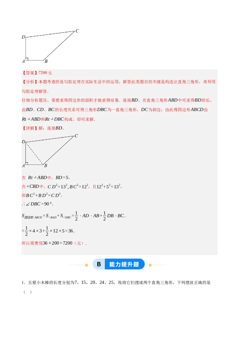 1.2一定是直角三角形吗（分层作业）（解析版）_北师大初中数学_8上-北师大版初中数学_初中数学北师大8上-2025秋季新版_第二套推荐25_07习题试卷_同步练习_分层作业