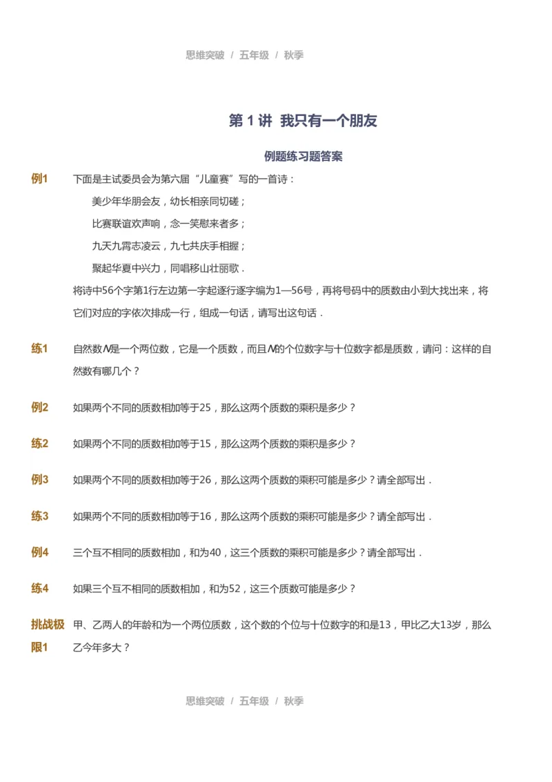 课本+自我巩固+课堂落实_《爱学习》小学初中数学和奥数资料_高斯数学爱学习课件_3奥数思维突破_高斯爱学习思维突破奥数1-6阶四季版56年级_5年级思维突破春秋寒暑课件_237